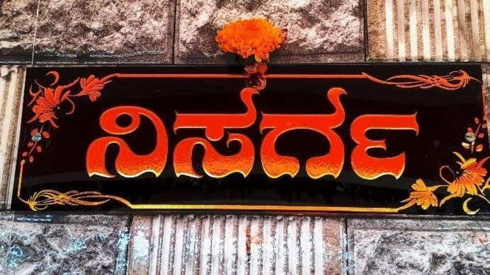 Nisarga Homestay, Dharmasthala Dharmastala Esterno foto